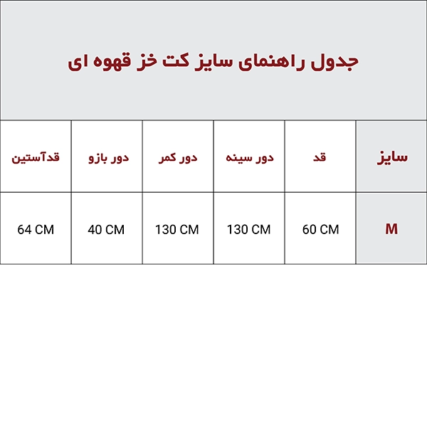 کت پوست یقه دار قهوه‌ای